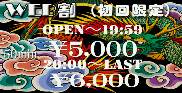 WEB割引