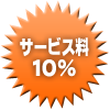 サービス料10%