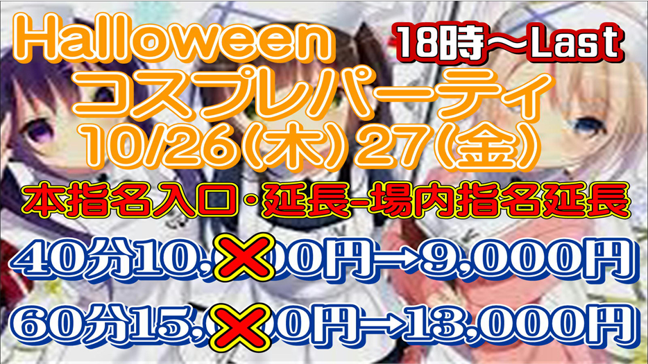 10/26(木)27(金) halloween コスプレパーティ