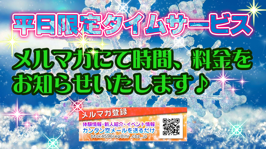 平日限定タイムサービス