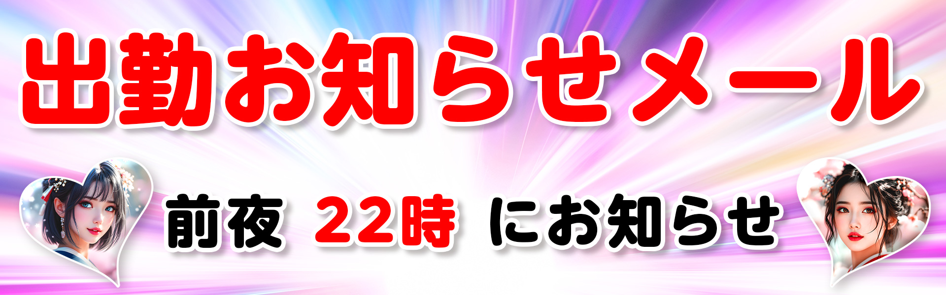 出勤お知らせメール