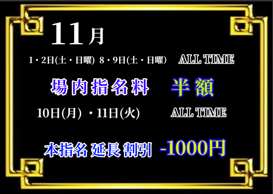 11月場内半額・本指名割