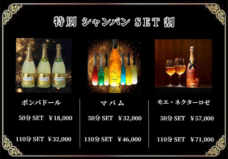 特別シャンパンSET