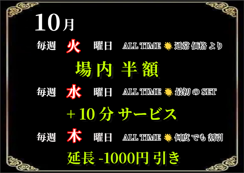 10月毎週DAY