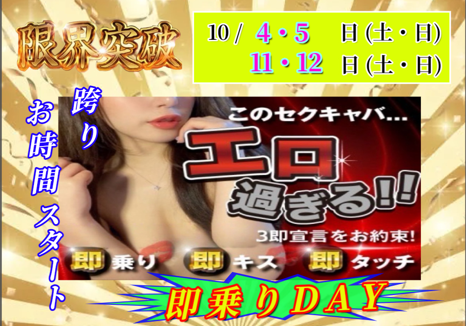 10月即乗り
